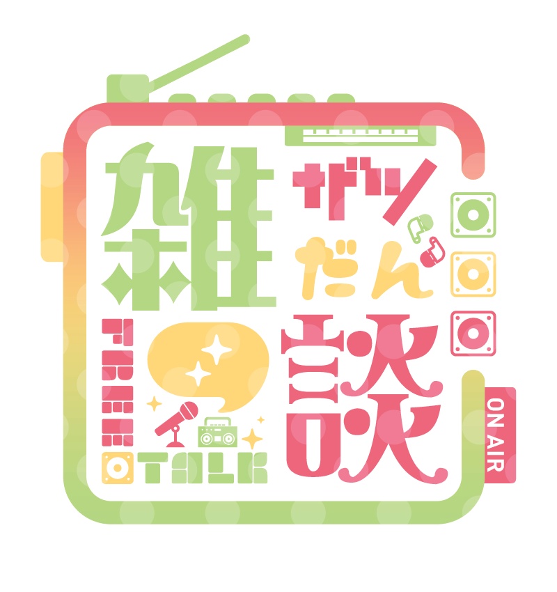 雑談 アニメーションロゴ