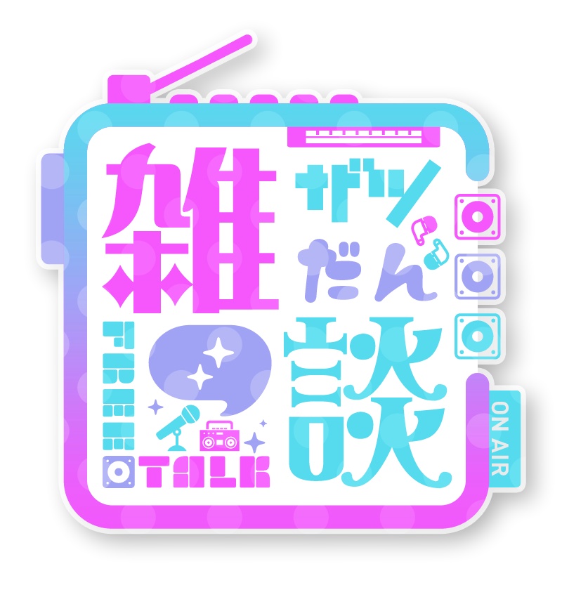 雑談 アニメーションロゴ