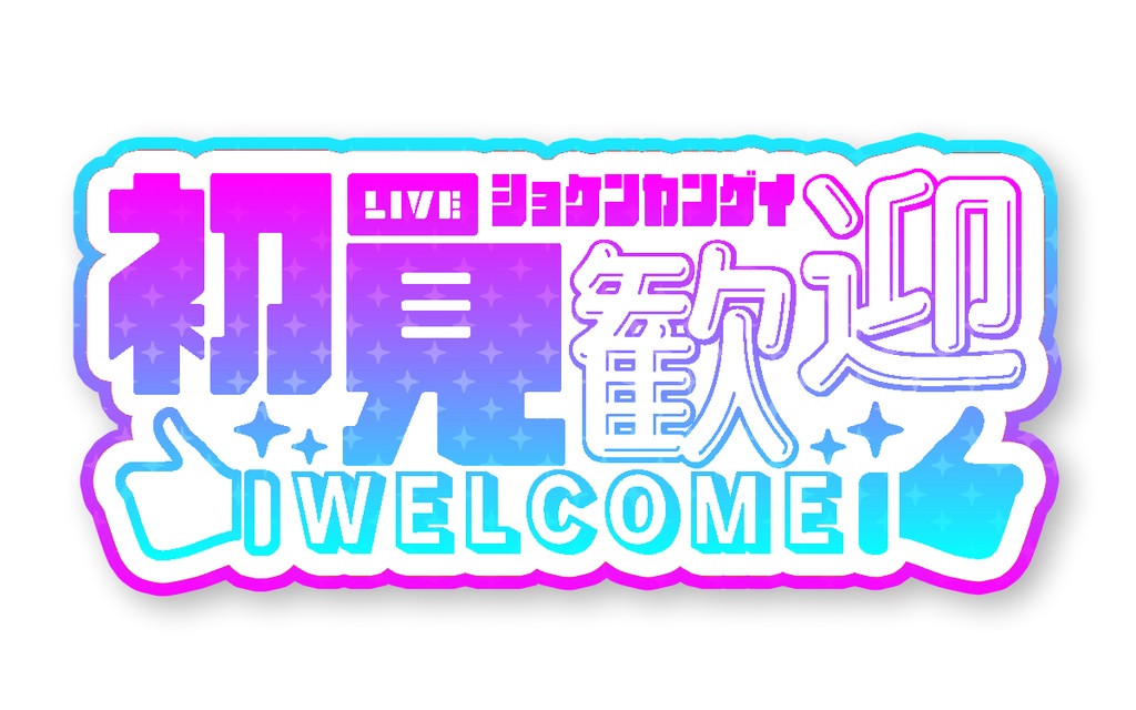 初見歓迎 アニメーションロゴ