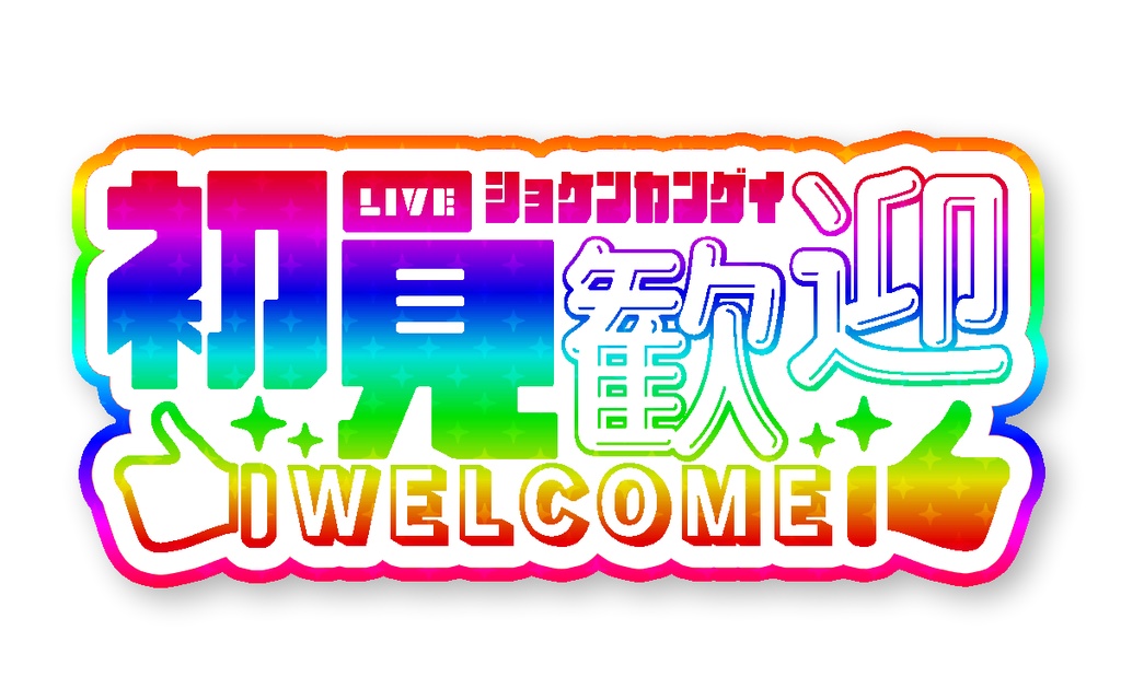 初見歓迎 アニメーションロゴ