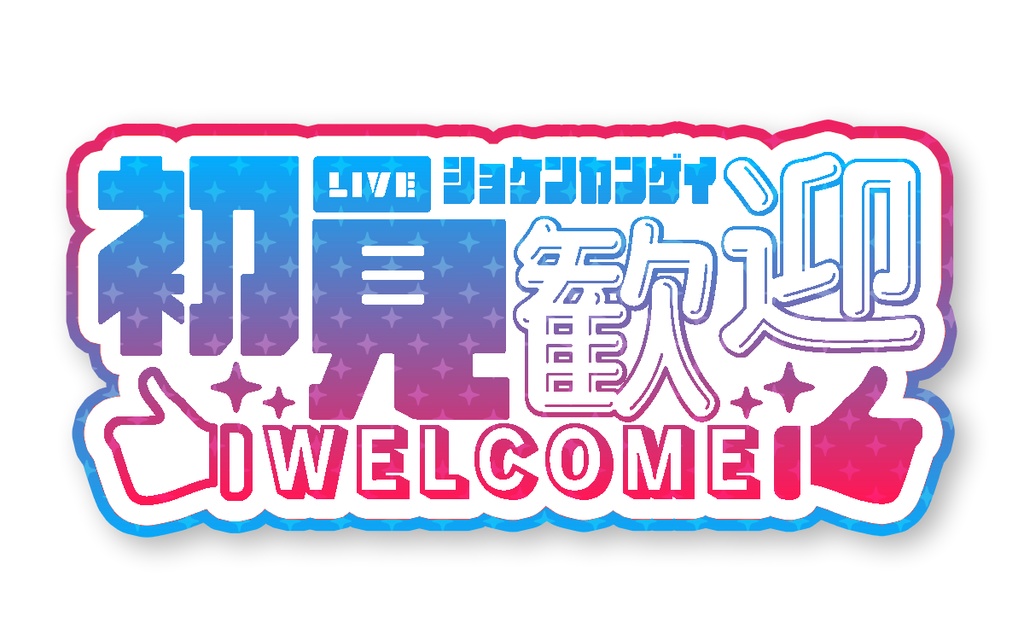 初見歓迎 アニメーションロゴ