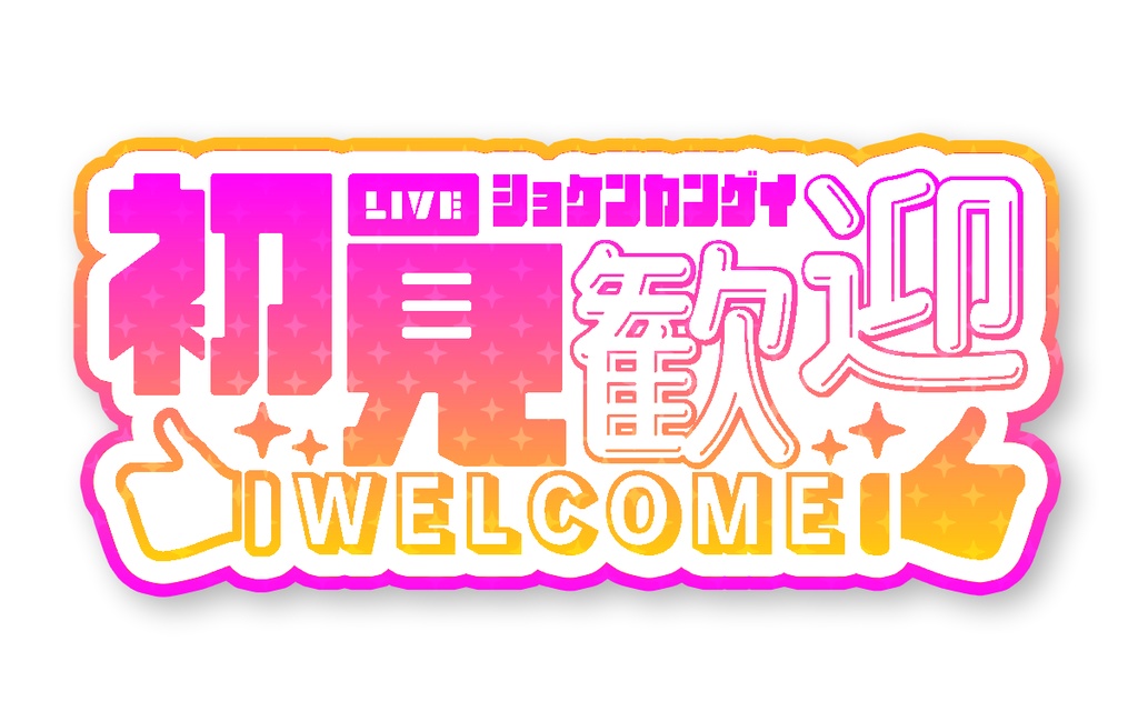 初見歓迎 アニメーションロゴ