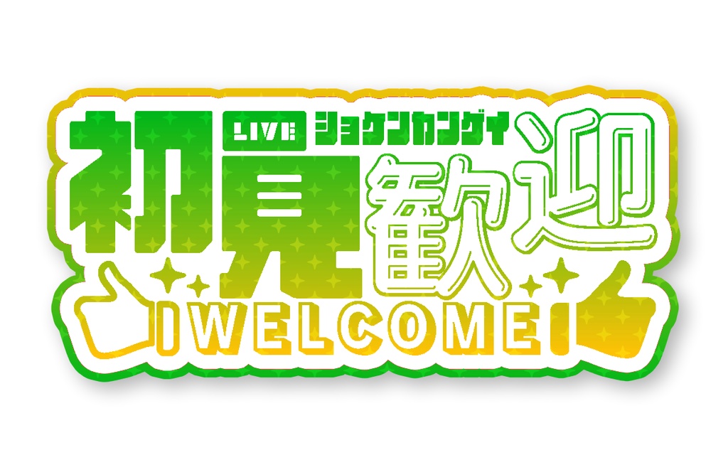 初見歓迎 アニメーションロゴ