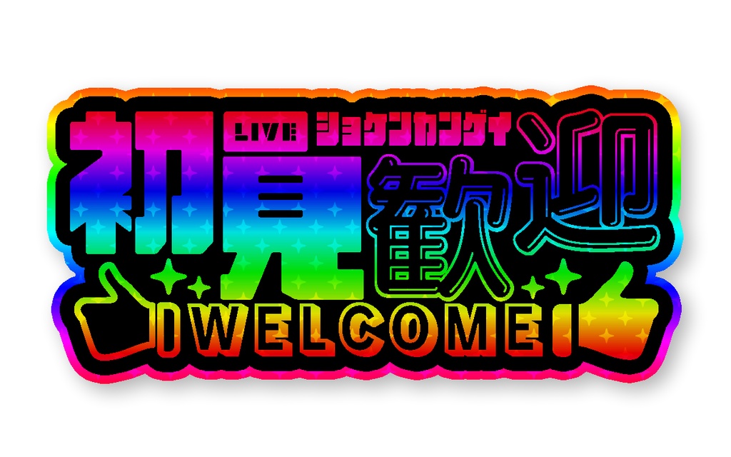 初見歓迎 アニメーションロゴ