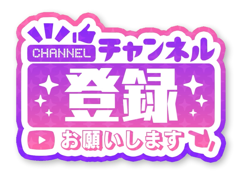 チャンネル登録お願いします アニメーションロゴ