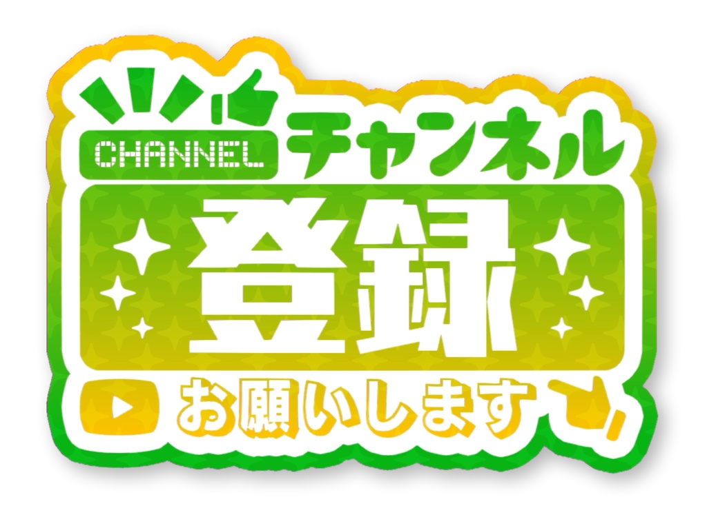 チャンネル登録お願いします アニメーションロゴ