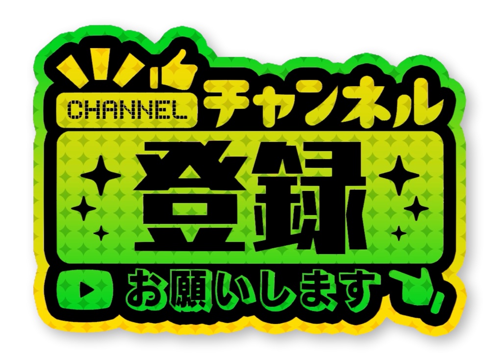 チャンネル登録お願いします アニメーションロゴ