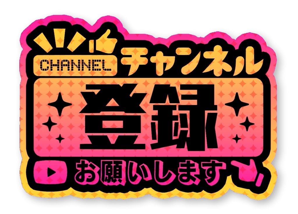チャンネル登録お願いします アニメーションロゴ