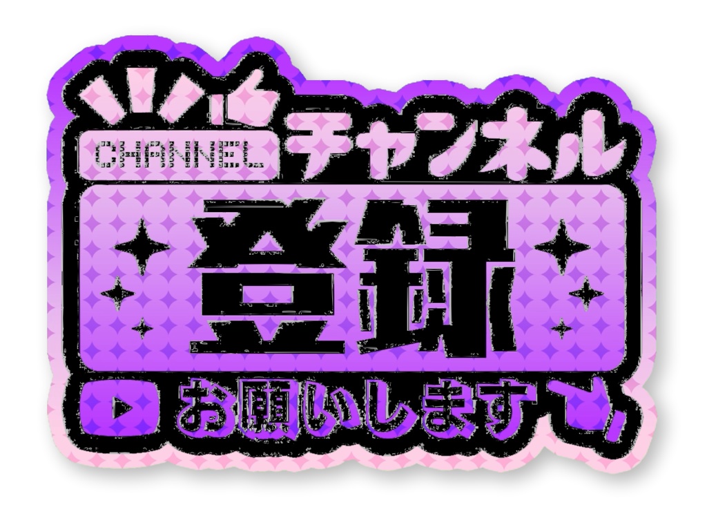 チャンネル登録お願いします アニメーションロゴ