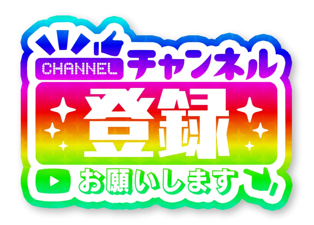 チャンネル登録お願いします アニメーションロゴ