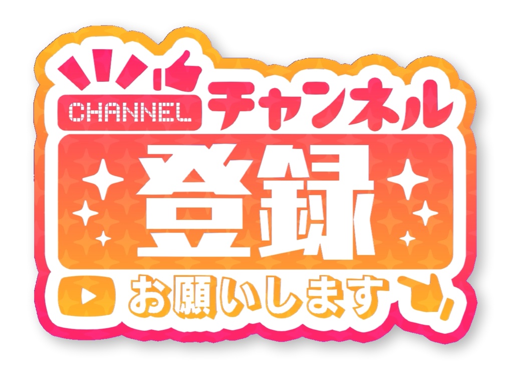 チャンネル登録お願いします アニメーションロゴ