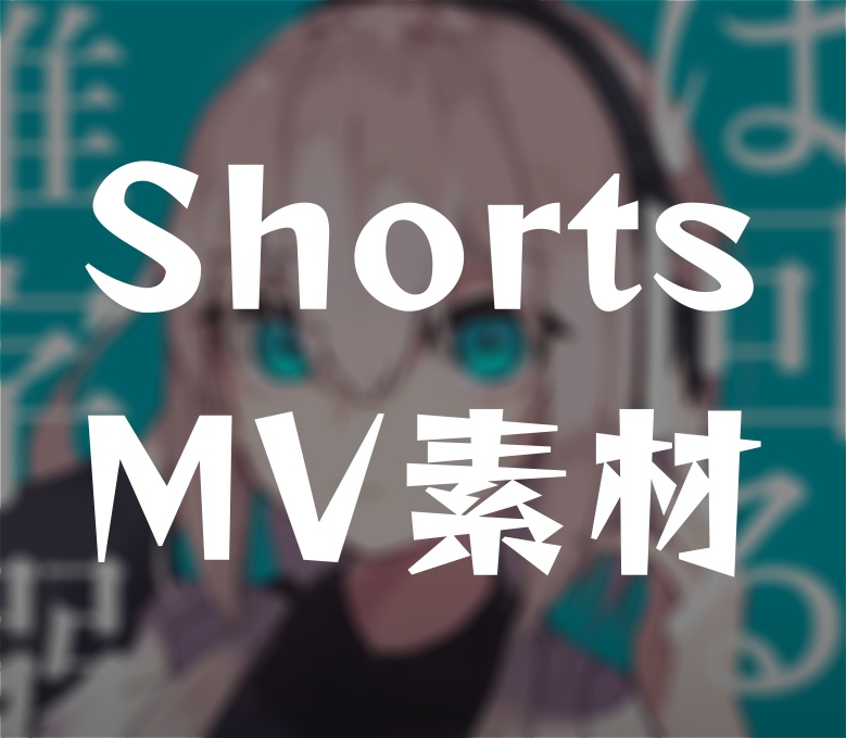 マーシャルマキシマイザー【Youtube Shorts用MV素材】