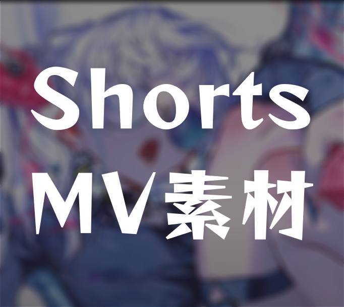 CH4NGE【Youtube Shorts用MV素材】