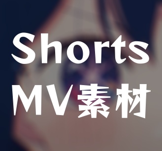 アイドル【Youtube Shorts用MV素材】