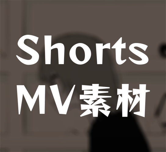 ダーリン【Youtube Shorts用MV素材】