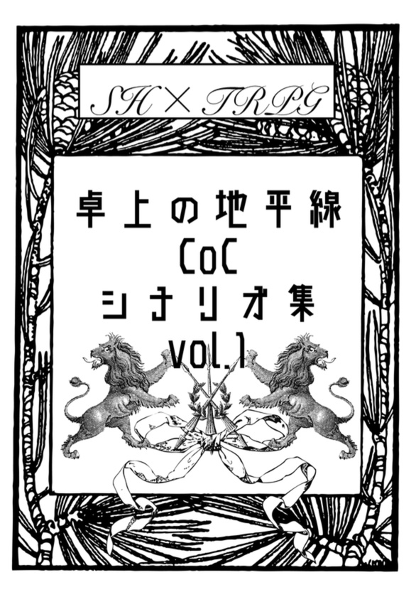 卓上の地平線CoCシナリオ集 vol.1