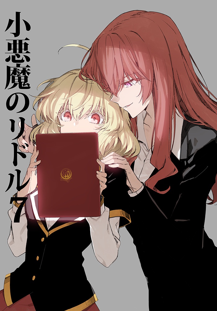 小悪魔のリドル7