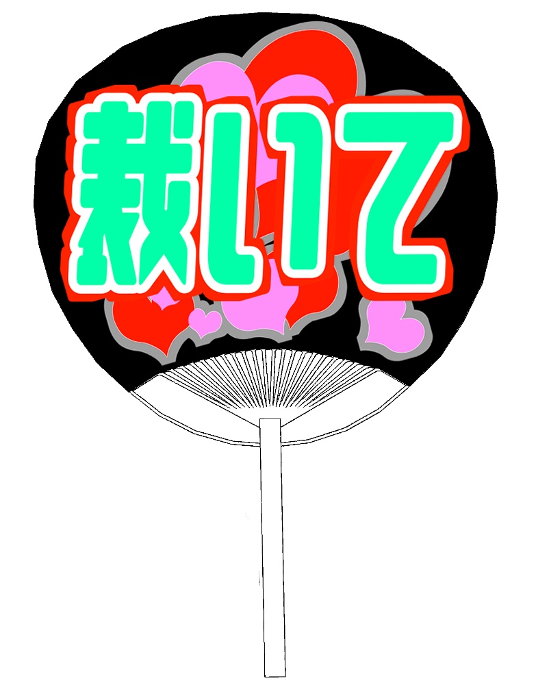 弁用：推しうちわ１