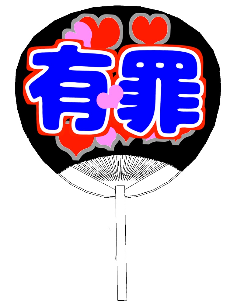 弁用：推しうちわ２