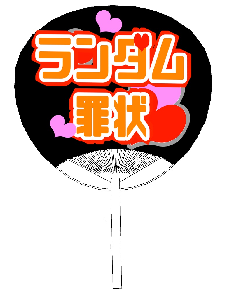 弁用：推しうちわ３