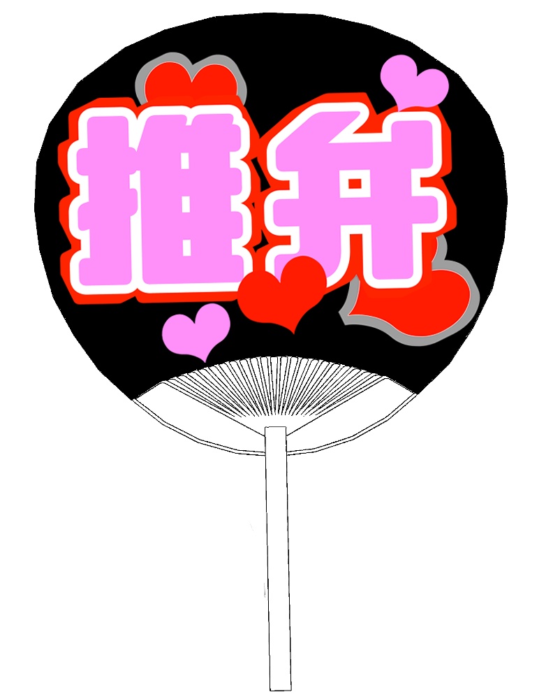 弁用：推しうちわ４