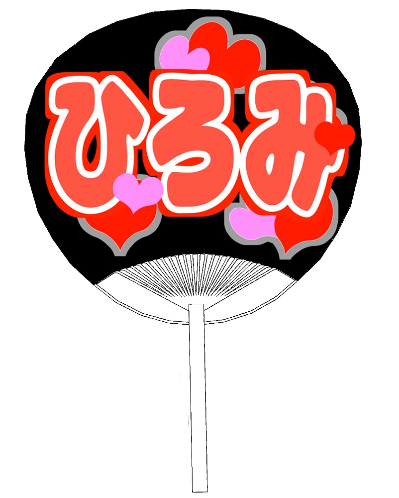 弁用：推しうちわ５