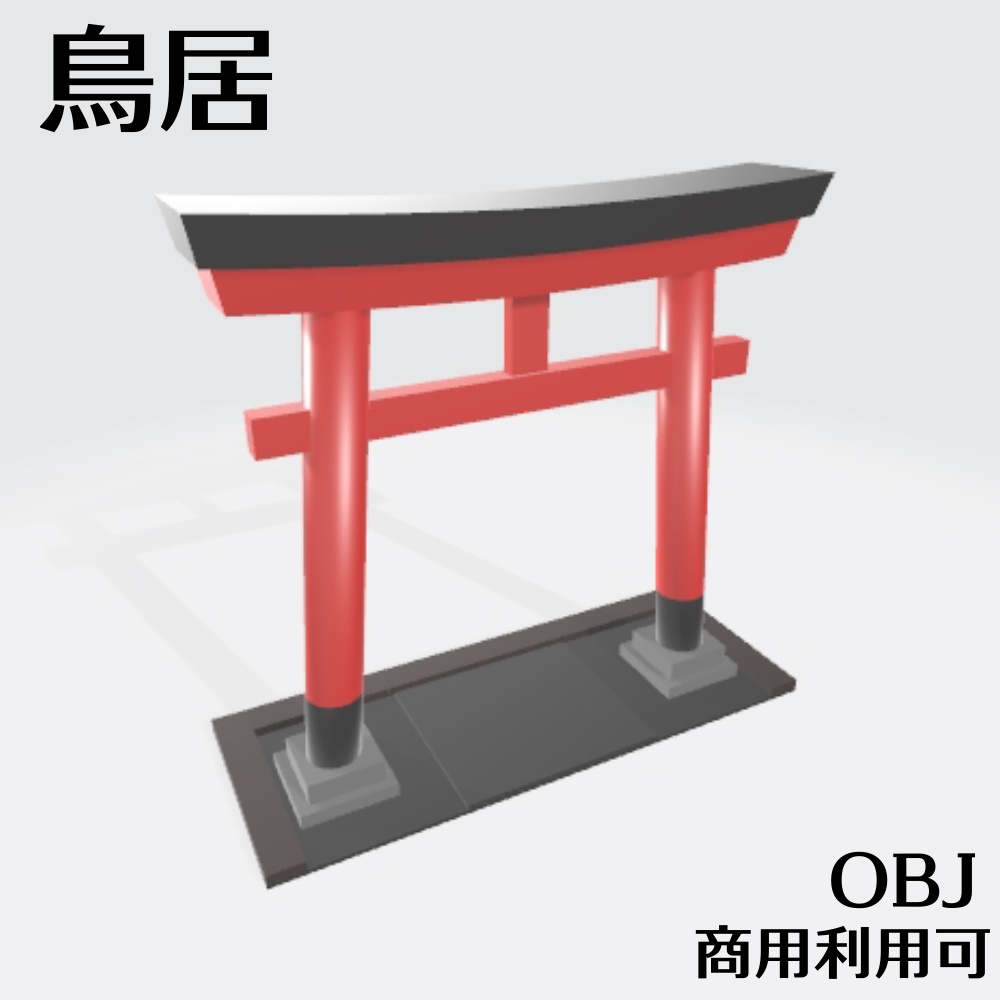 【OBJ】鳥居【Element3D】