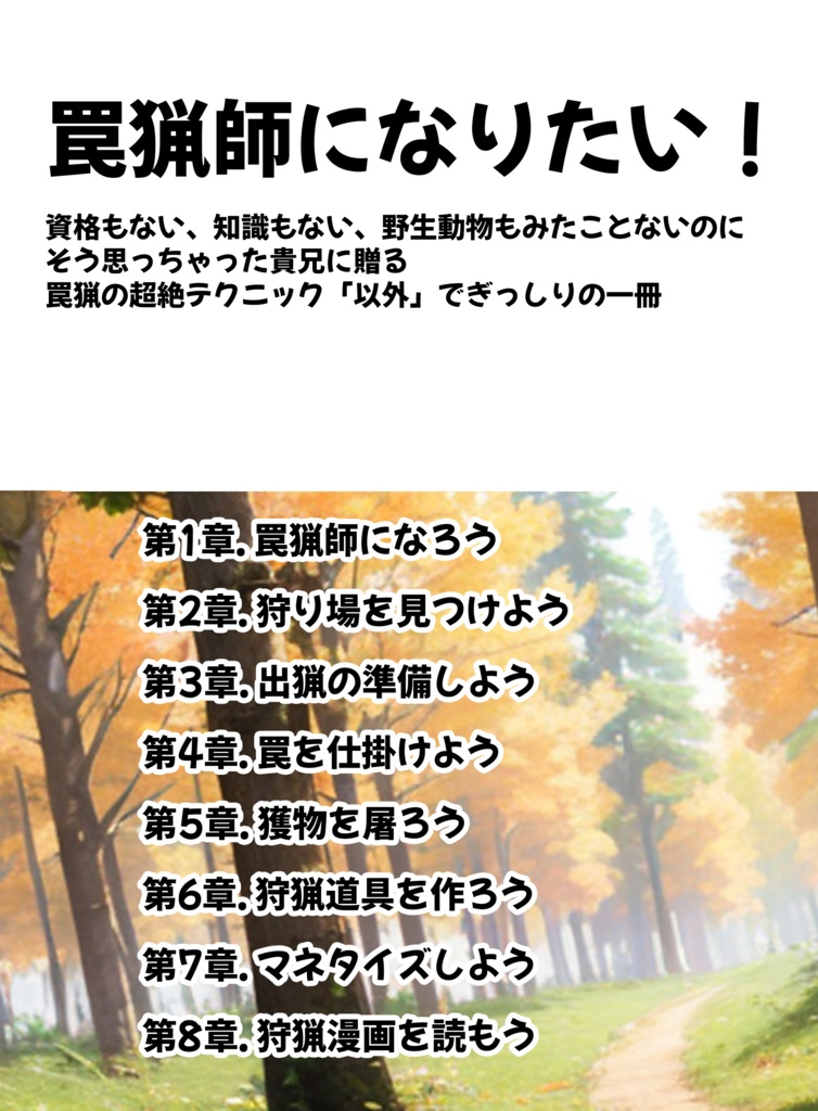 Wanna be 罠師 ~週末罠猟師の構造と解釈~