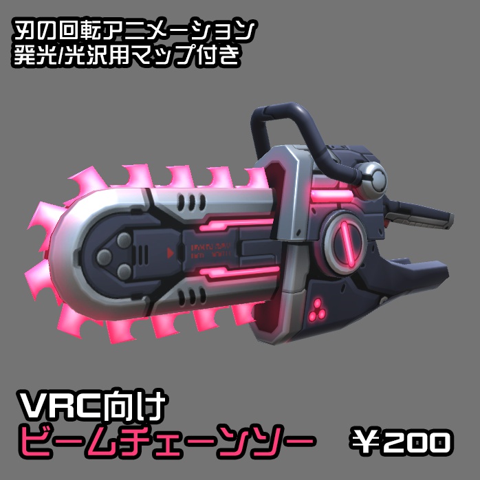 【VRChat向け】ビームチェーンソー