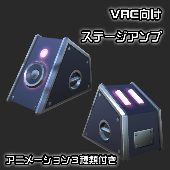 【VRChat向け】ステージアンプ