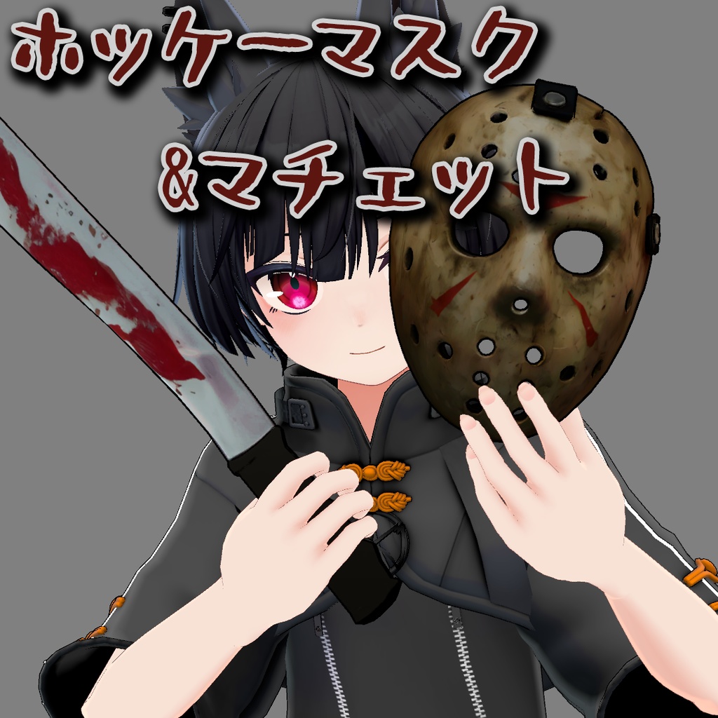 【VRChat】ホッケーマスク&マチェットセット【ホラー / ハロウィン】Horror Movie HockeyMask JasonMask