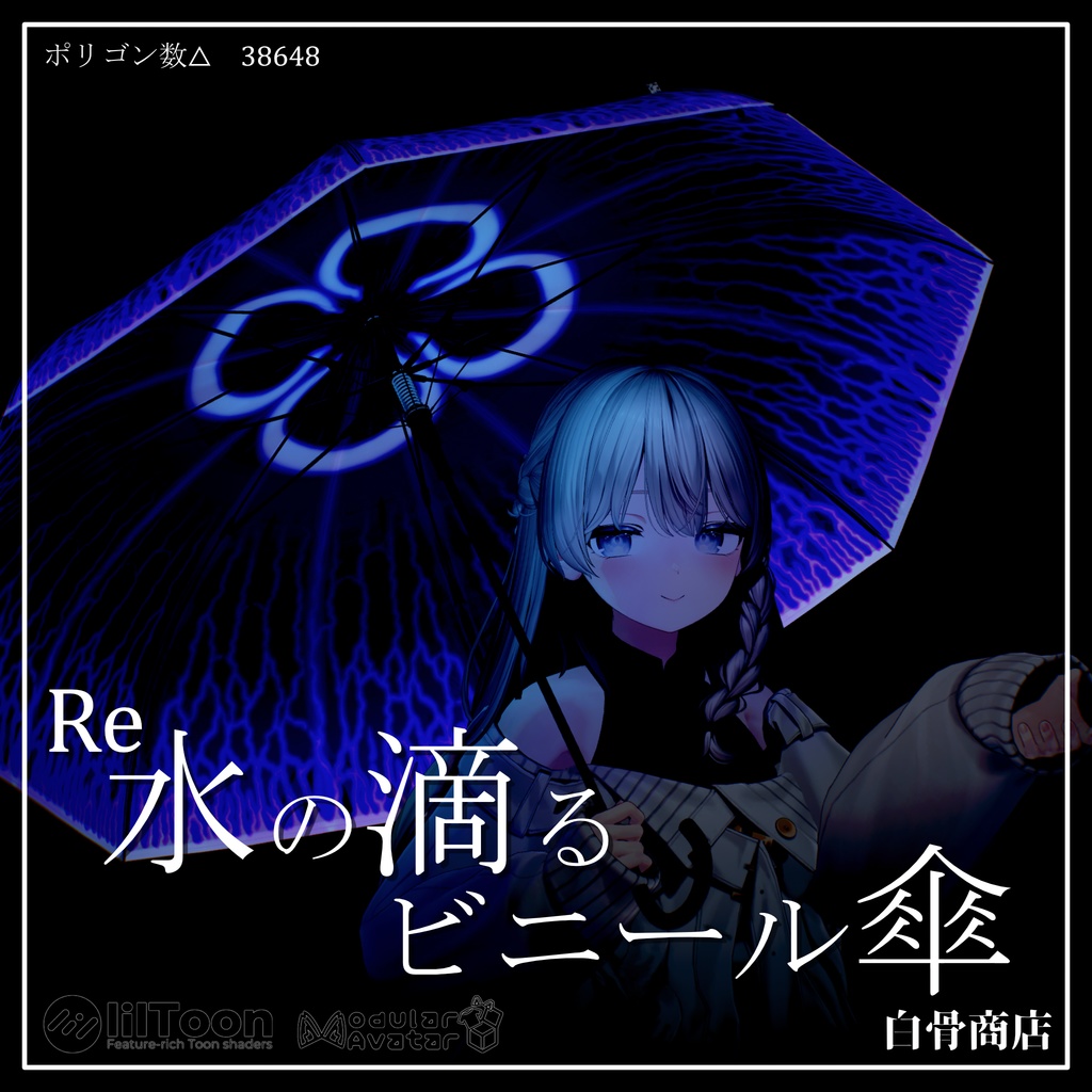 Re_水の滴るビニール傘