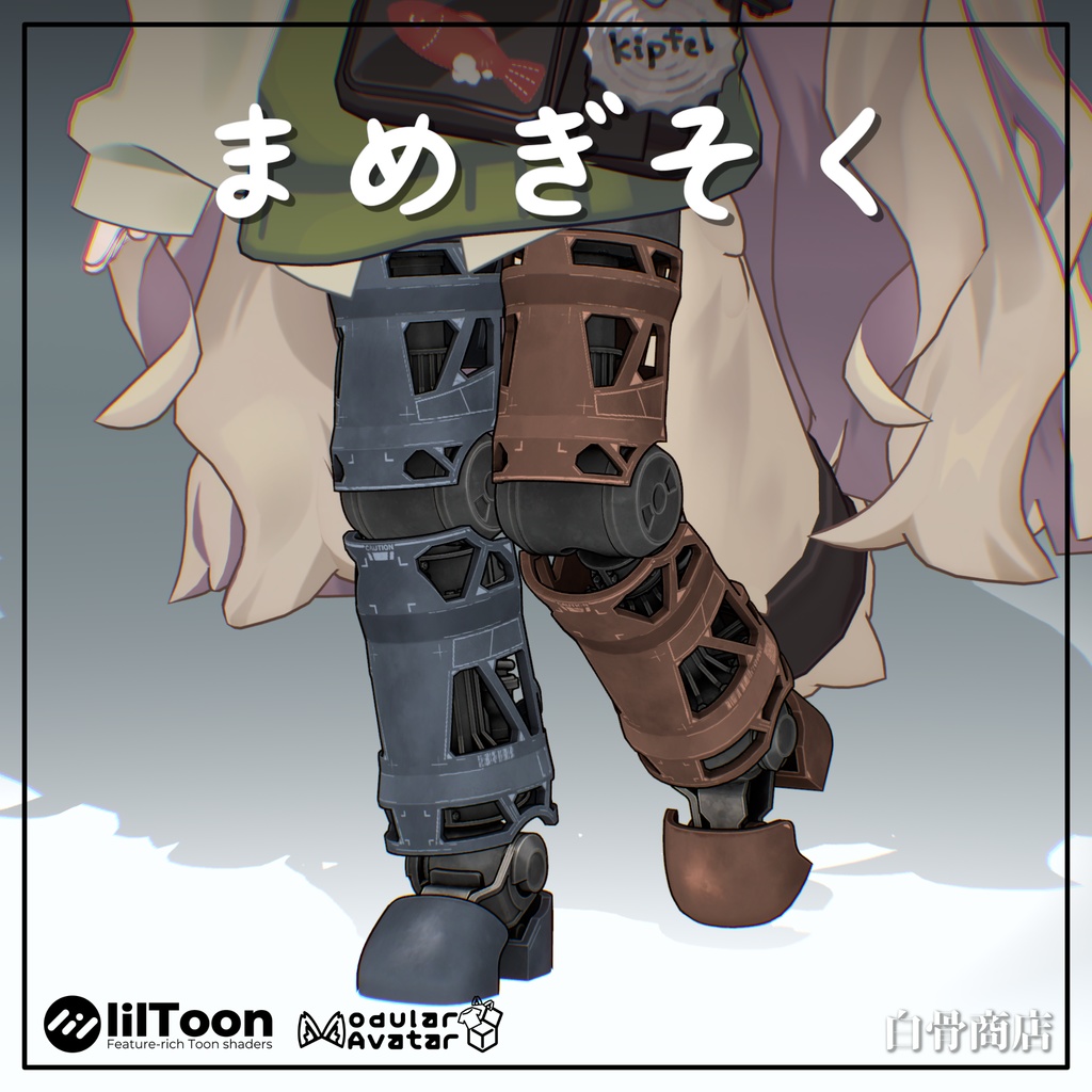 まめぎそく【まめふれんず対応衣装】