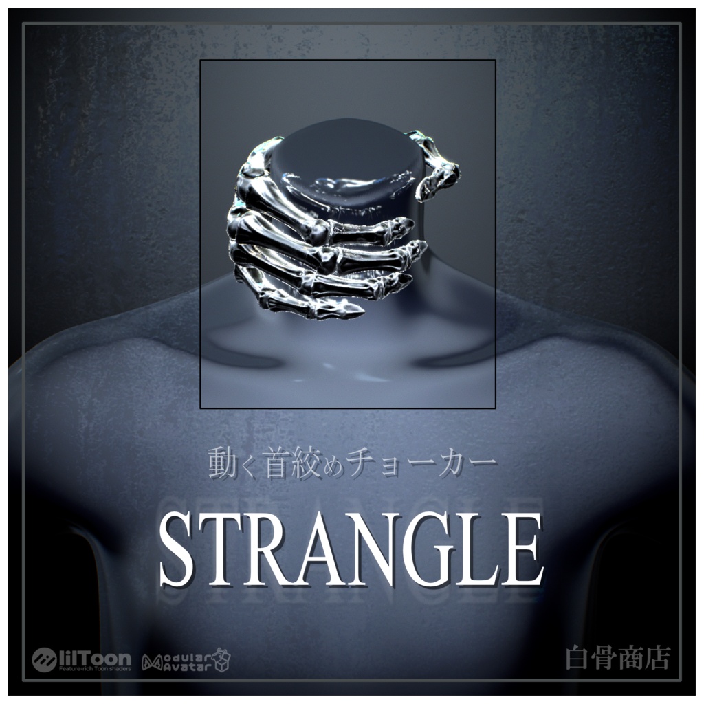 動く骨のチョーカ＿STRANGLE＿