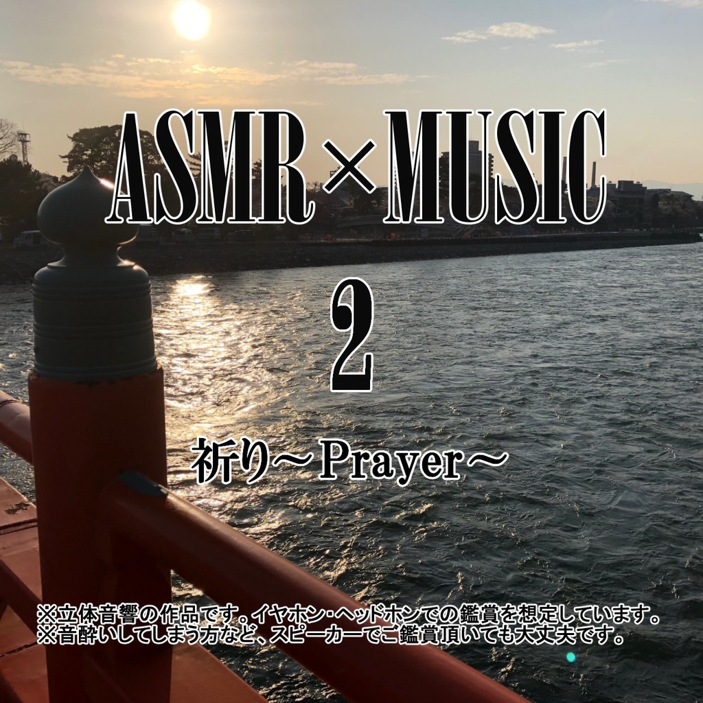 ASMR×MUSIC 祈り～Prayer～