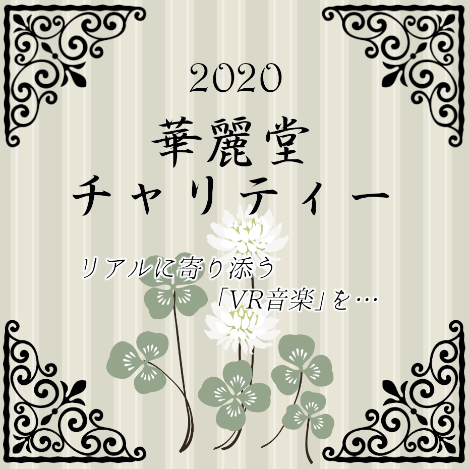 2020華麗堂チャリティー音源集※販売終了