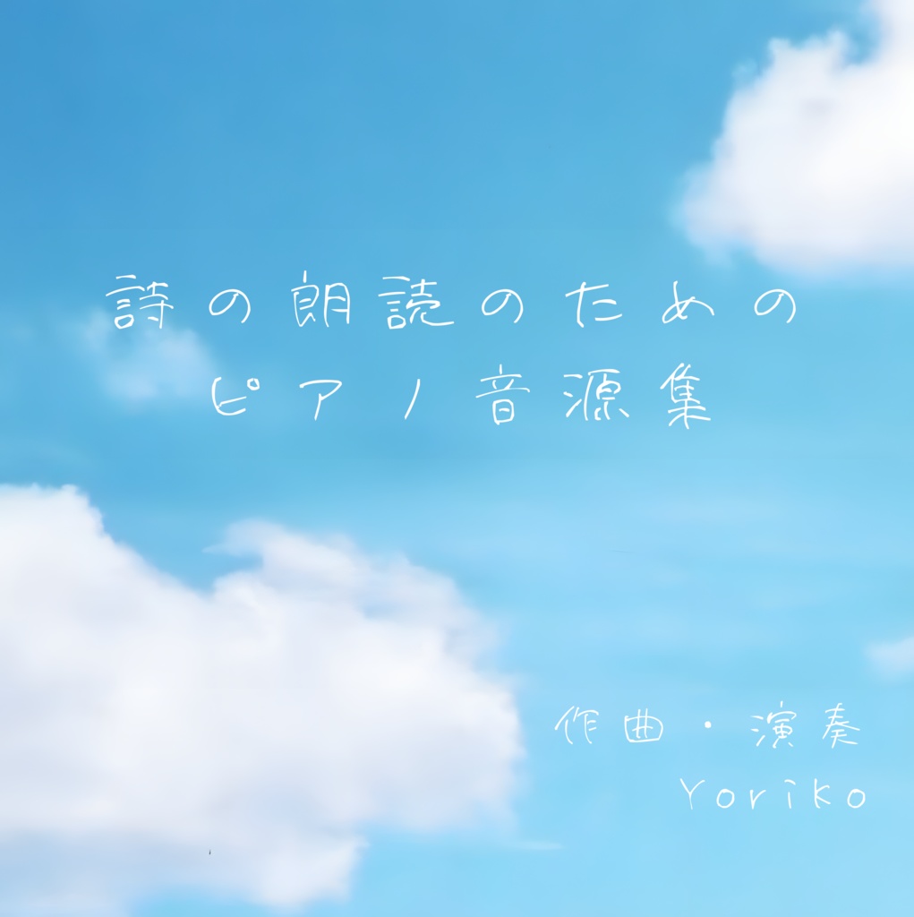 【#華麗堂チャリティー2023】Yoriko作曲演奏　詩の朗読のためのピアノ音源集※販売終了