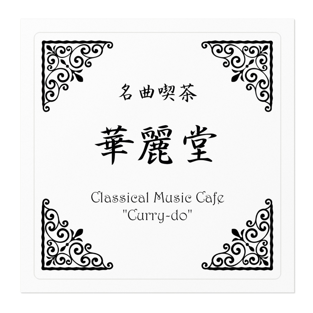 名曲喫茶「華麗堂」ステッカー