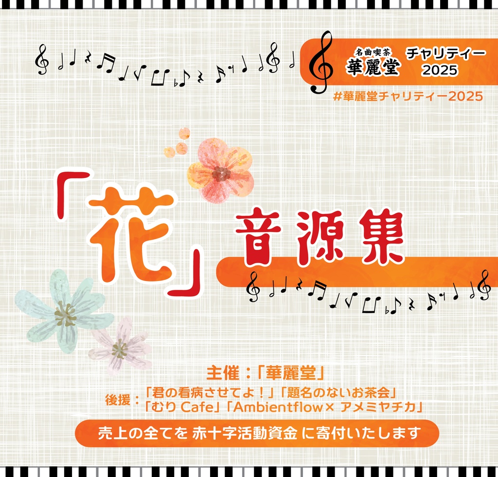 華麗堂チャリティー2025「花」音源集※年内限定販売