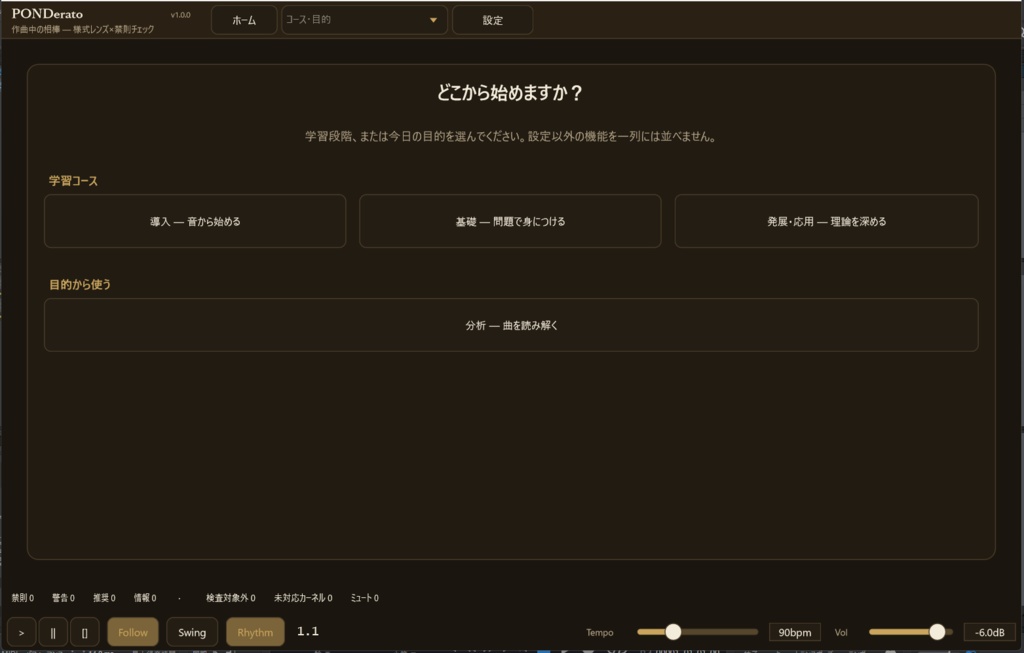 【Free版0円/追加パック・Pro版あり】PONDerato|音から学ぶ総合音楽理論・作曲支援ツール #PONDerato