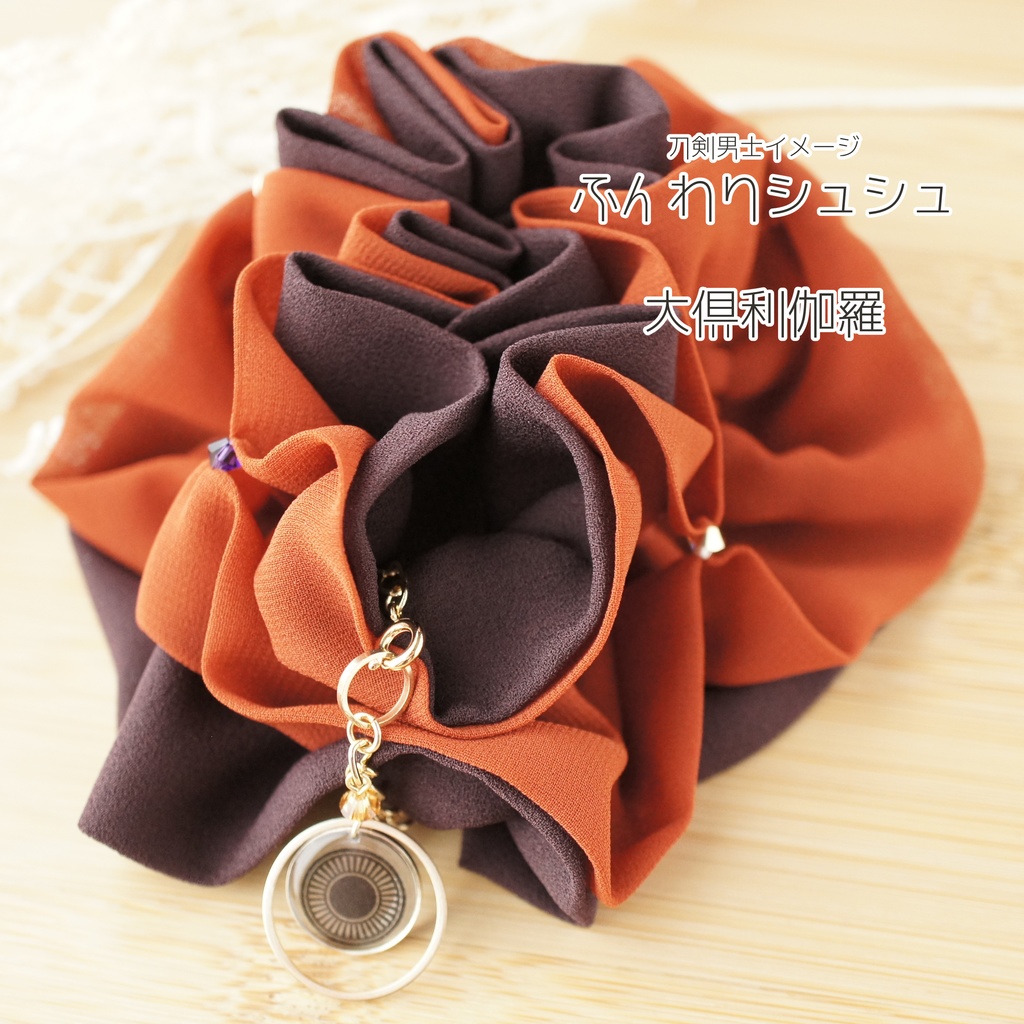 刀剣男士（大倶利伽羅）イメージふんわりシュシュ