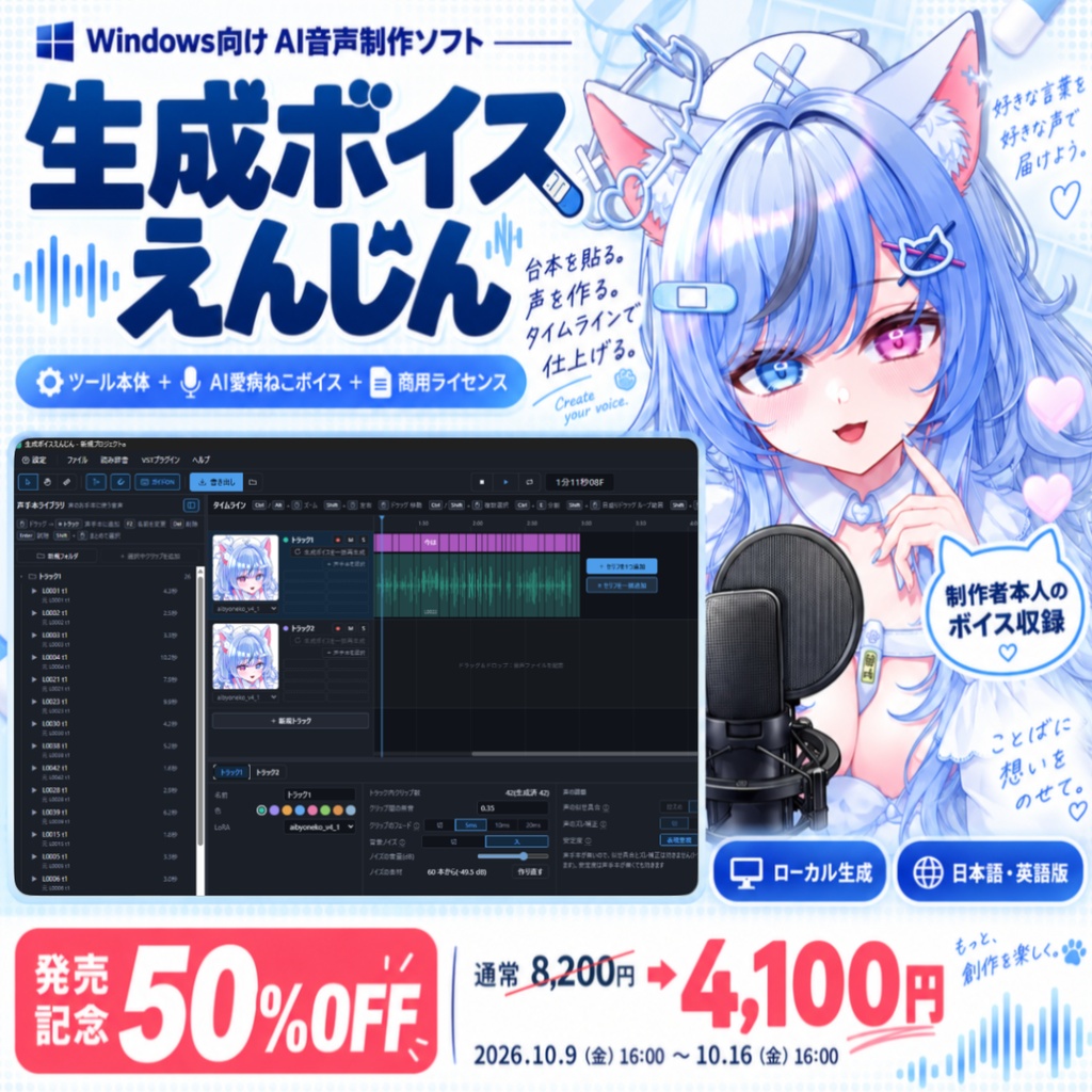 【7日間50%OFF/本人LoRA】生成ボイスえんじん / AI愛病ねこ｜キャラクターボイス制作ソフト【Windows】商用利用可