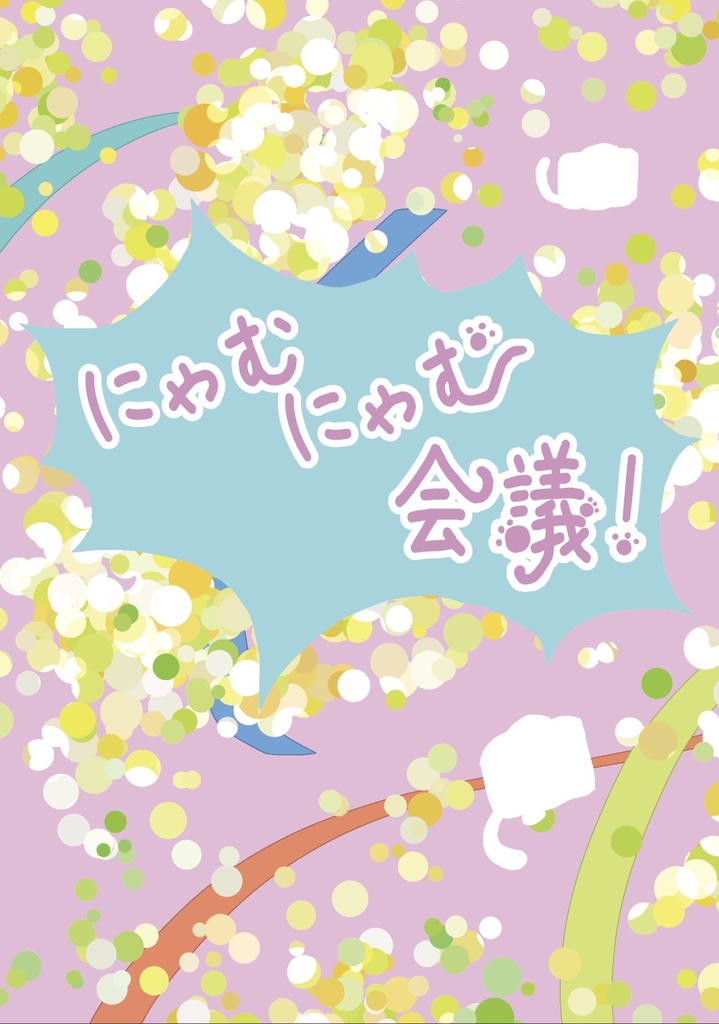 【レイチュリ】にゃむにゃむ会議！