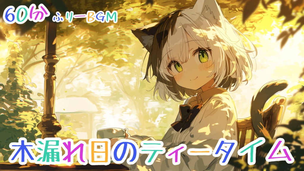 フリーBGM「木漏れ日のティータイム」配信・作業・勉強