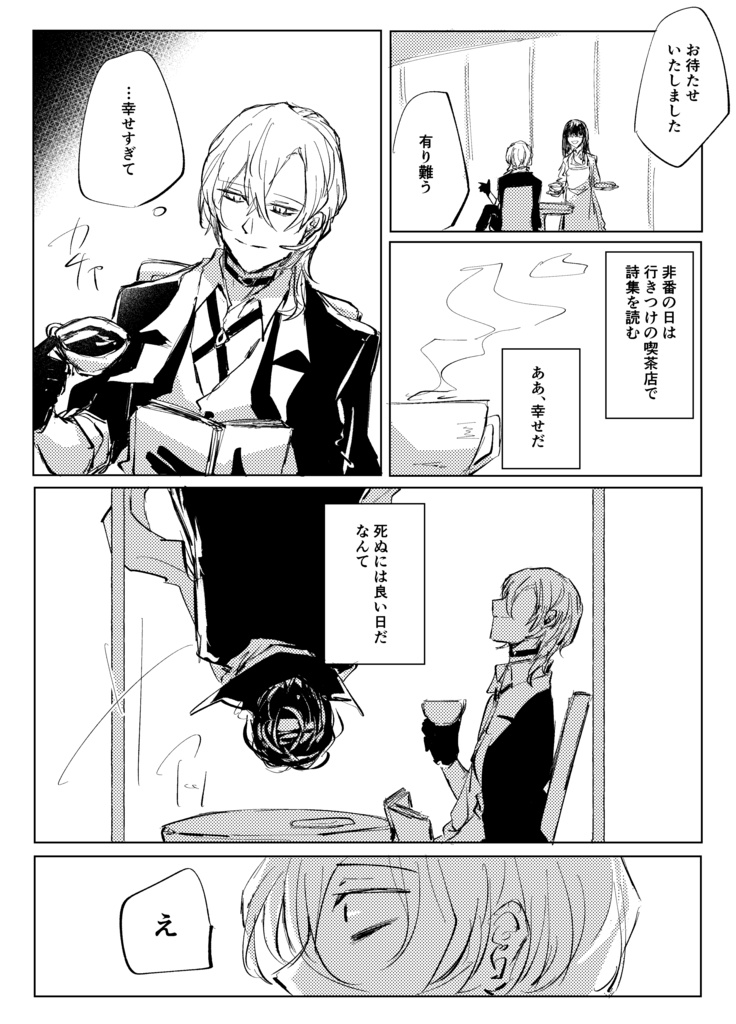 気がつくと元相棒が死んでいる