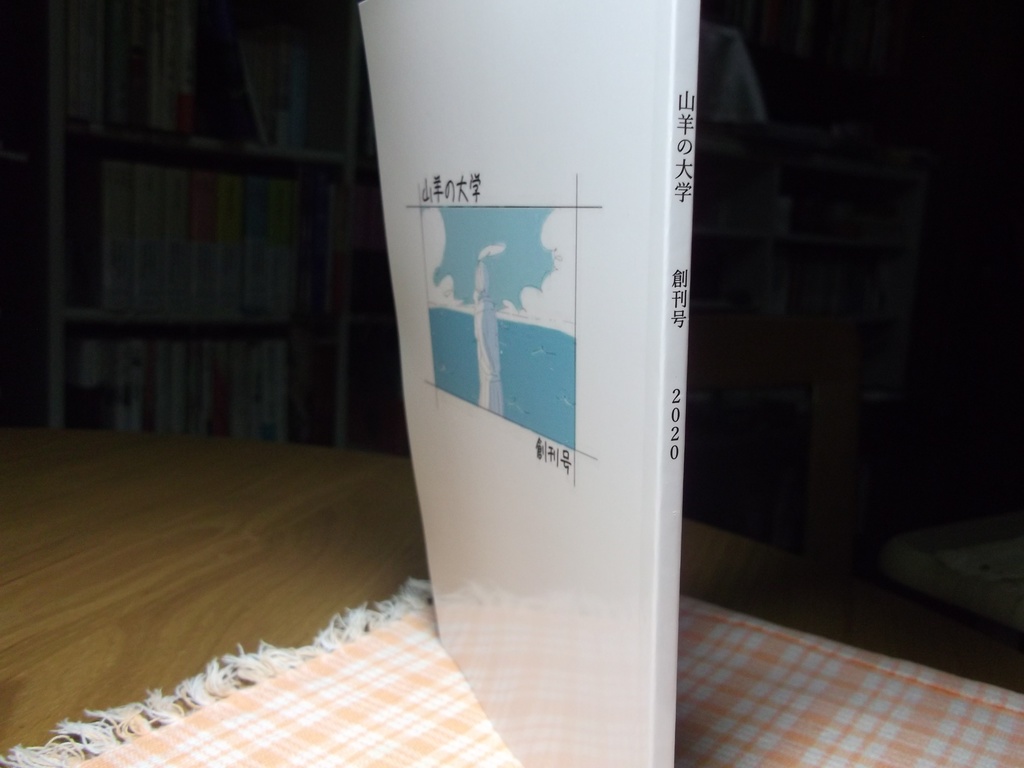 山羊の大学 創刊号