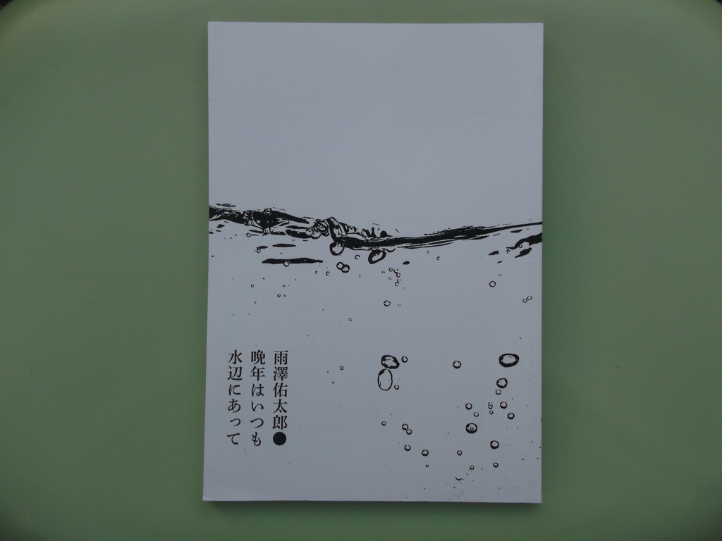 晩年はいつも水辺にあって