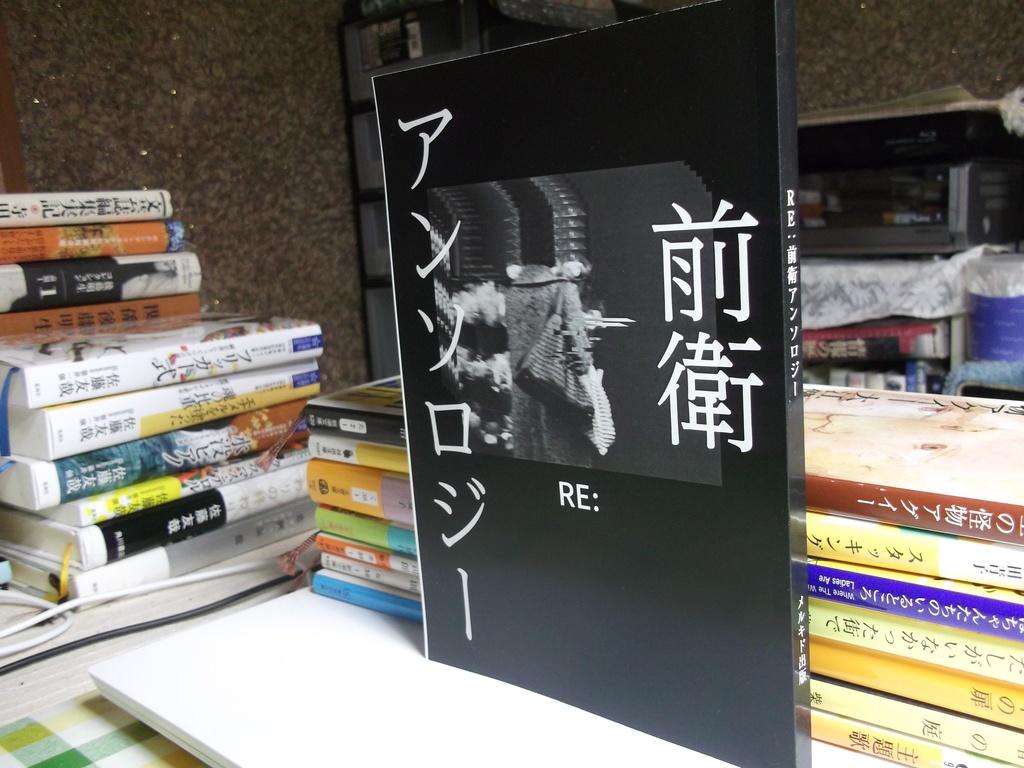 RE:前衛アンソロジー