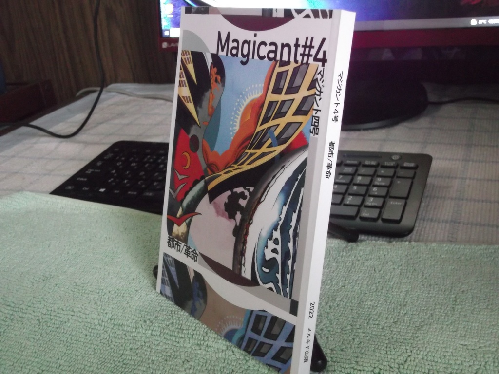 マジカント4号 都市/革命