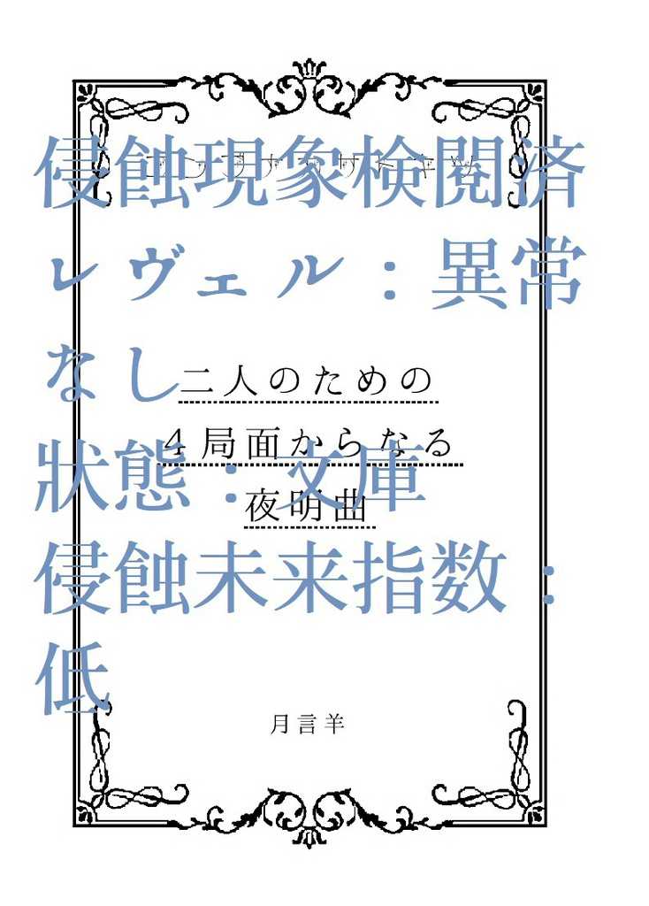 二人のための4局面からなる夜明曲
